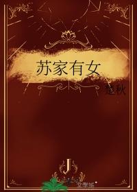 四大校草苏家有女