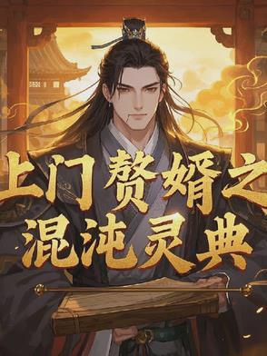 上门赘婿免费全文免费阅读
