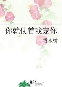 你就仗着我宠你by香水树讲什么