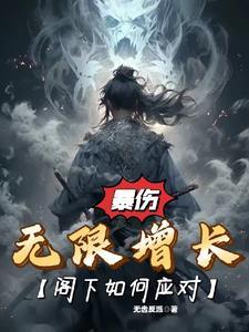 暴伤无限增长