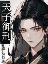 天子御刑by千香引免费阅读