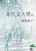 成为年代文大佬的病弱妻子免费