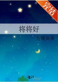 将将好by九鹭非香