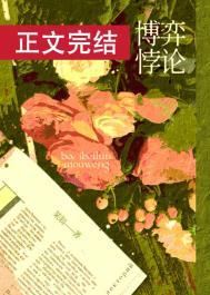 博弈悖论全文