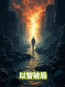 破局之智
