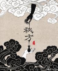 秘方八条看雪免费阅读全文