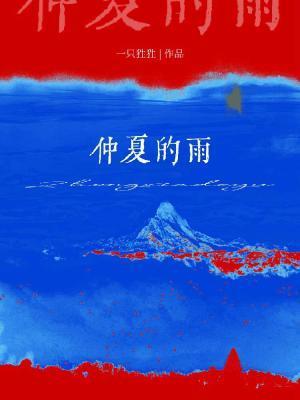 仲夏的雨讲了啥看不懂