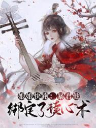 暴君他心有白月光全文阅读