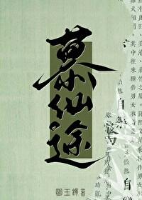 修仙就是抢钱!作者明玉镜