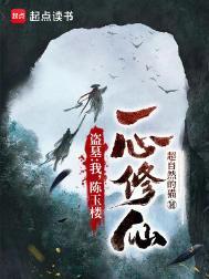 一心修仙!全文阅读