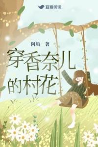 穿香奈儿的村花讲的什么