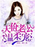 天价婚宠老公