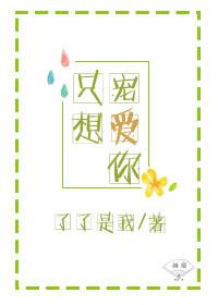 只想宠你一人