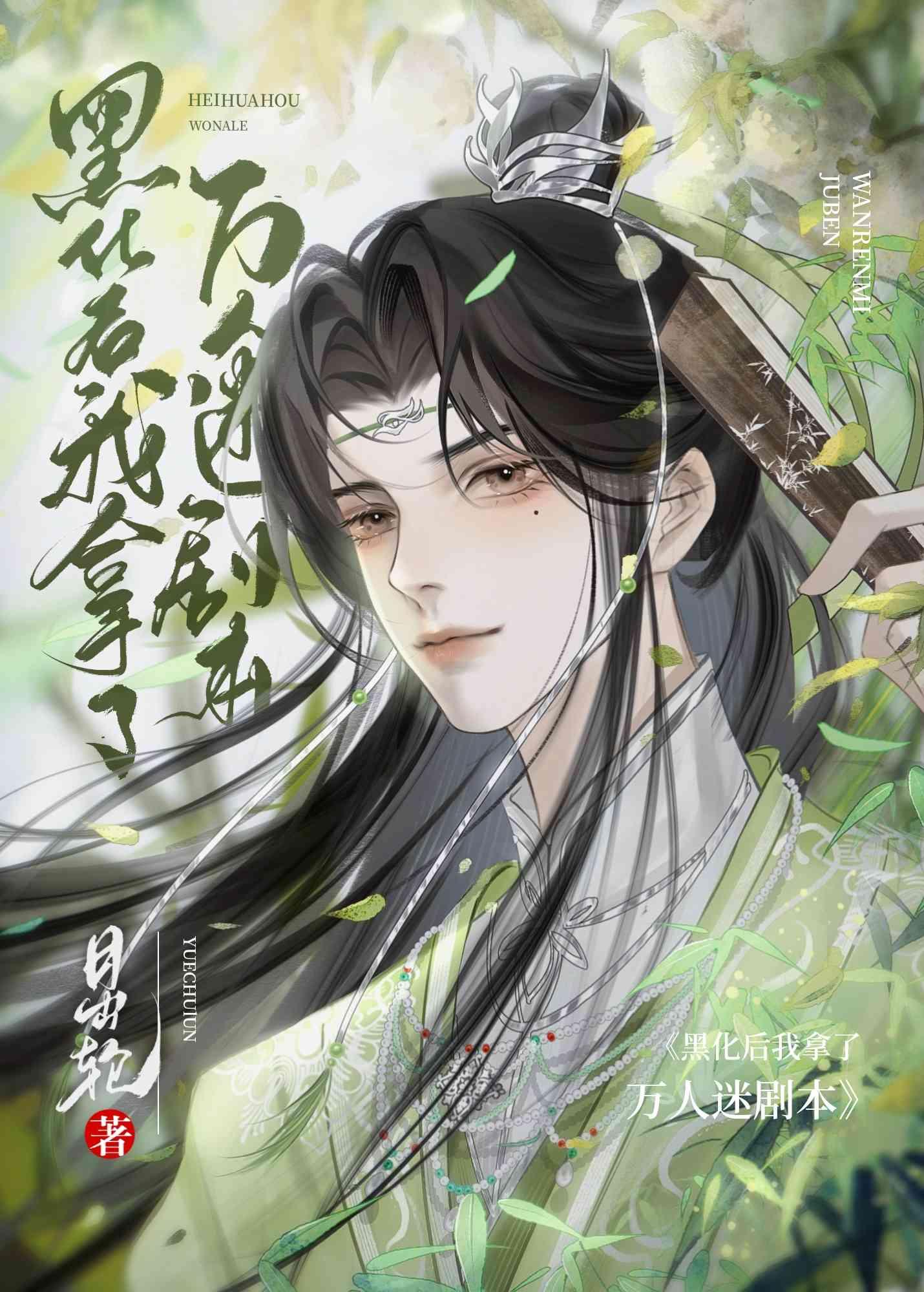 美强惨万人迷觉醒后 月出轮