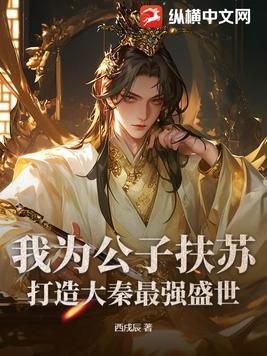 大秦之吾为公子高笔趣阁
