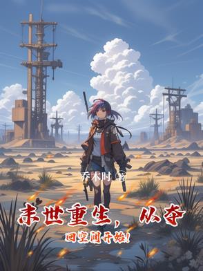 末世重生之回到末世前有空间