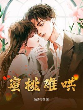 蜜桃甜全文免费阅读最新番外