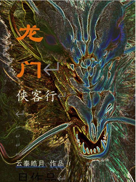 龙门客栈系列