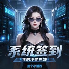 我的签到系统有点不一样笔趣阁
