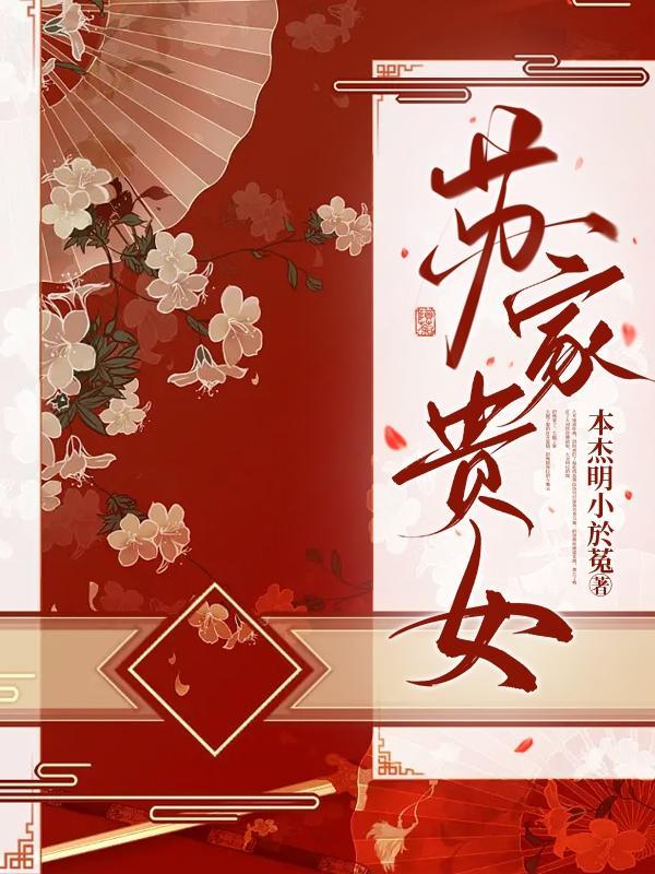 苏家贵女桃子授了