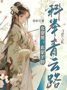 女穿男农家子的科举青云路 桑星河