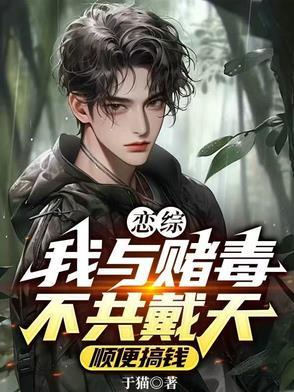 我与黄赌毒不共戴天视频