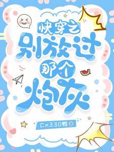 快穿之别放过那个炮灰百度