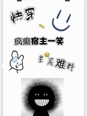 快穿之疯批宿主又崩剧情了