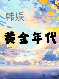知乎韩国黄金时代