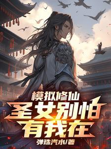 修仙模拟器