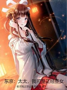 我可是正经巫女TXT
