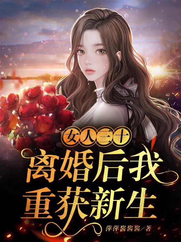 女人三十离婚后我重获新生红多少篇