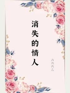 消失的爱人歌词