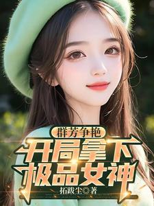 开局征服极品女神全文免费阅读