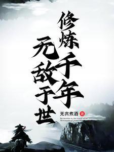 千年修炼千年指什么生肖