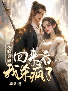 从修真界回来后我杀疯了 鹿觅