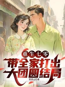 重生七零之开挂人生全文免费阅读