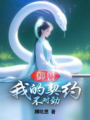 我的御兽能签到免费阅读