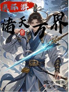 我环游诸天万界gl