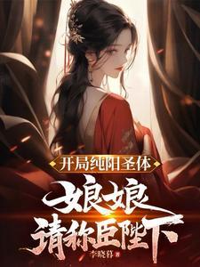 主角带着纯阳技能穿越