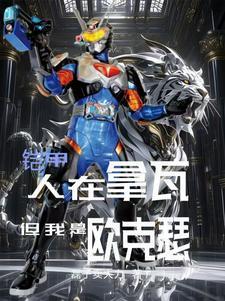 铠甲勇士拿瓦的欧克瑟