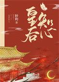 皇后知心解语
