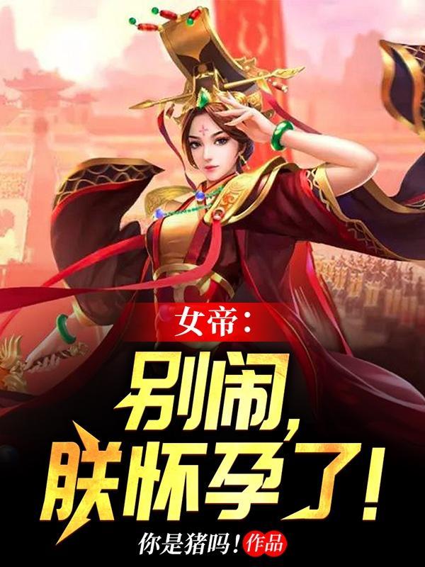 朕怀孕了!(大周皇后秘史)