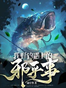 野钓经验分享