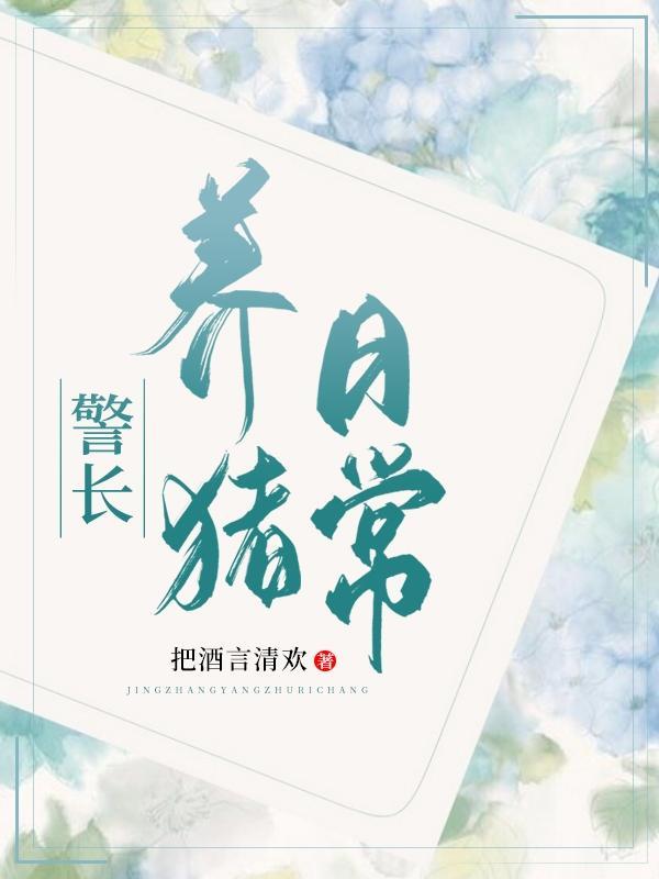 巨解压养猪日常