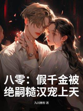 八零之真假千金穿书