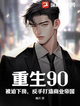 重生90年代赚钱的