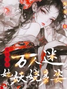 女配万人迷快穿最新