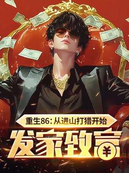 重生86从进山打猎开始发家致富TXT