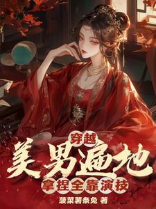 都公主了有几个男宠怎么了 酸菜豆干